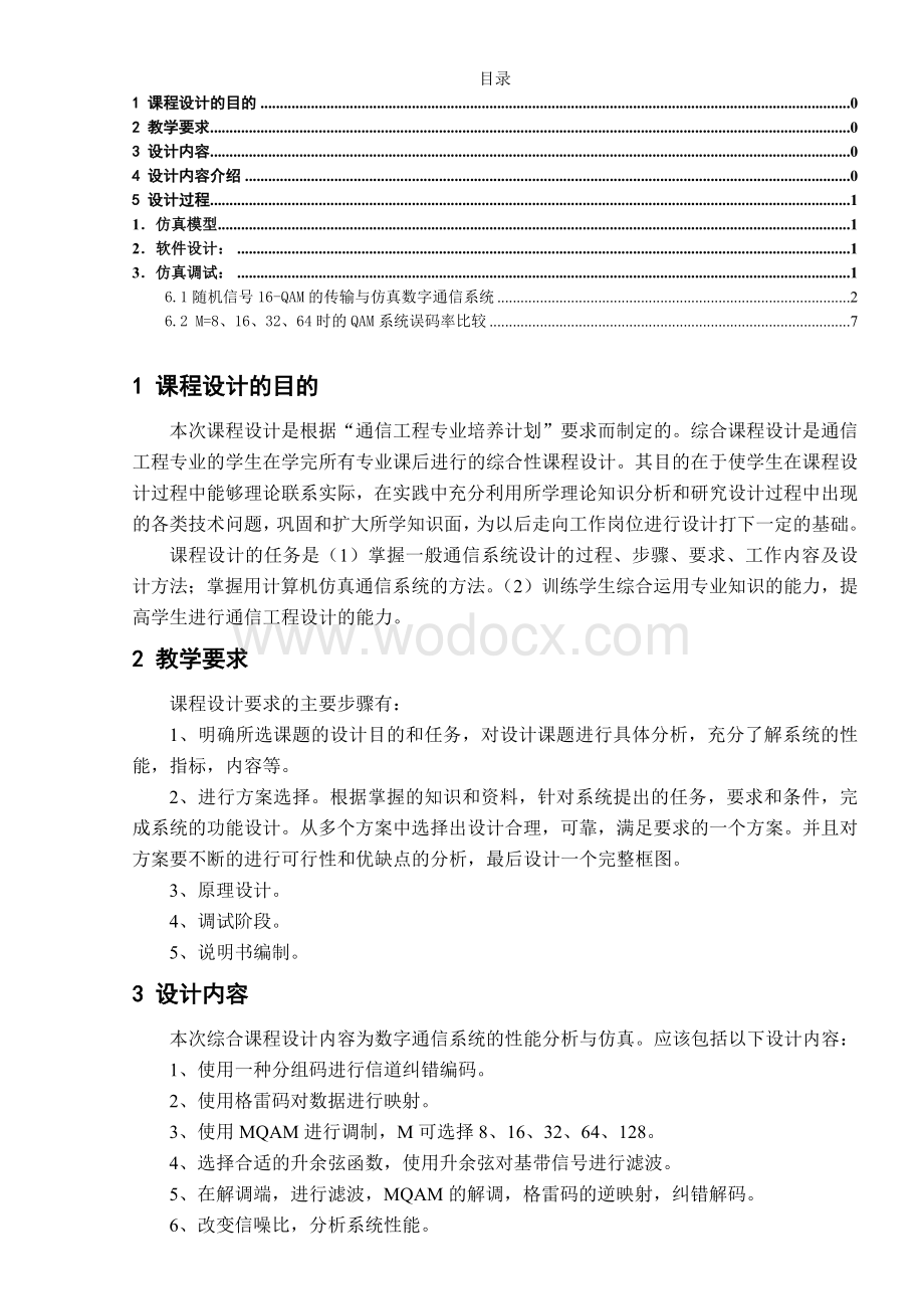 数字通信系统的性能分析与仿真报告书.doc_第1页