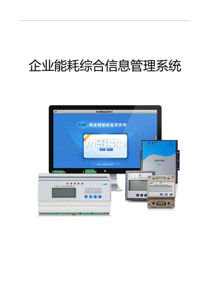 企业能耗综合信息管理系统.doc