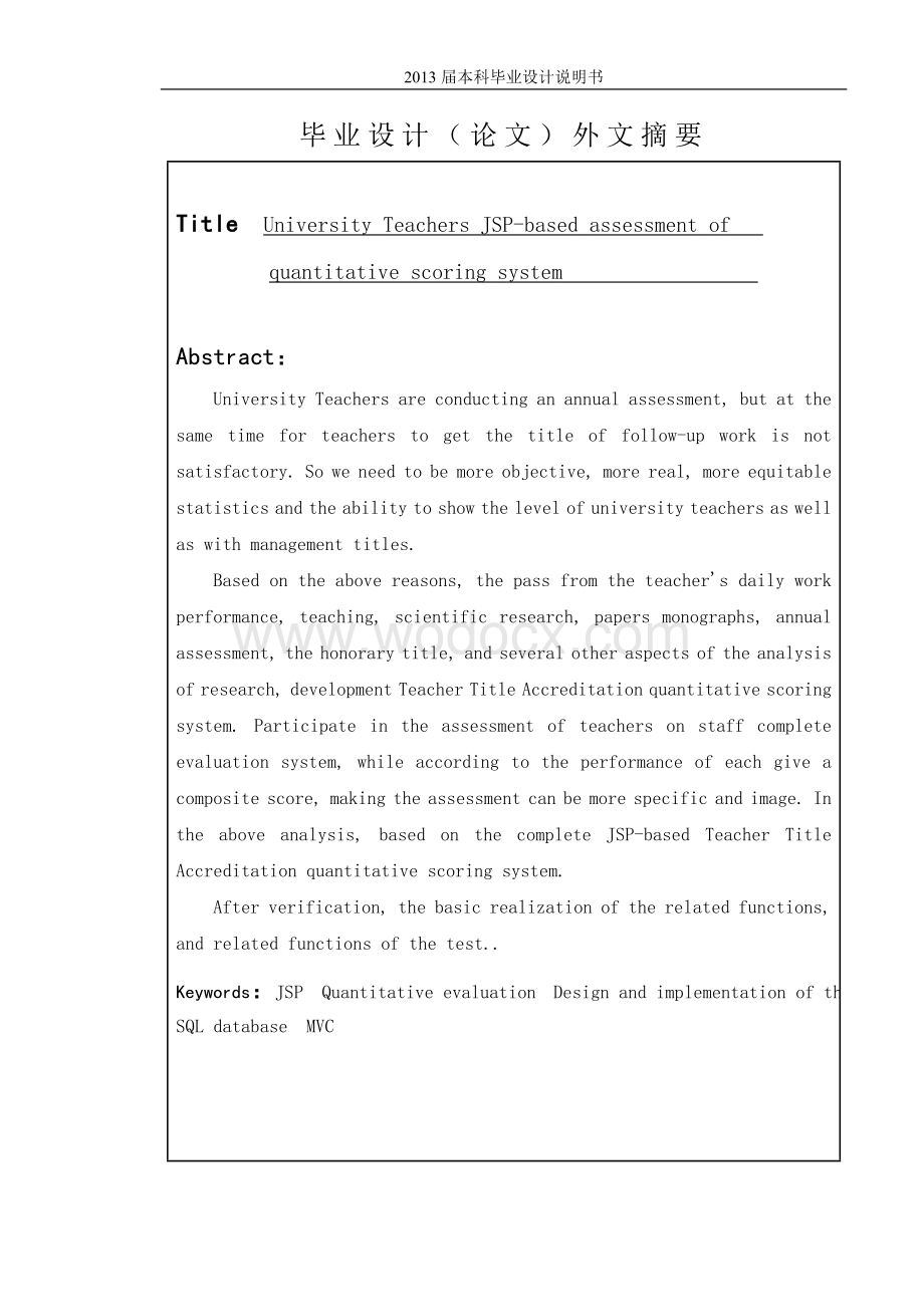 基于JSP的高校教师职称评审量化打分系统.doc_第2页