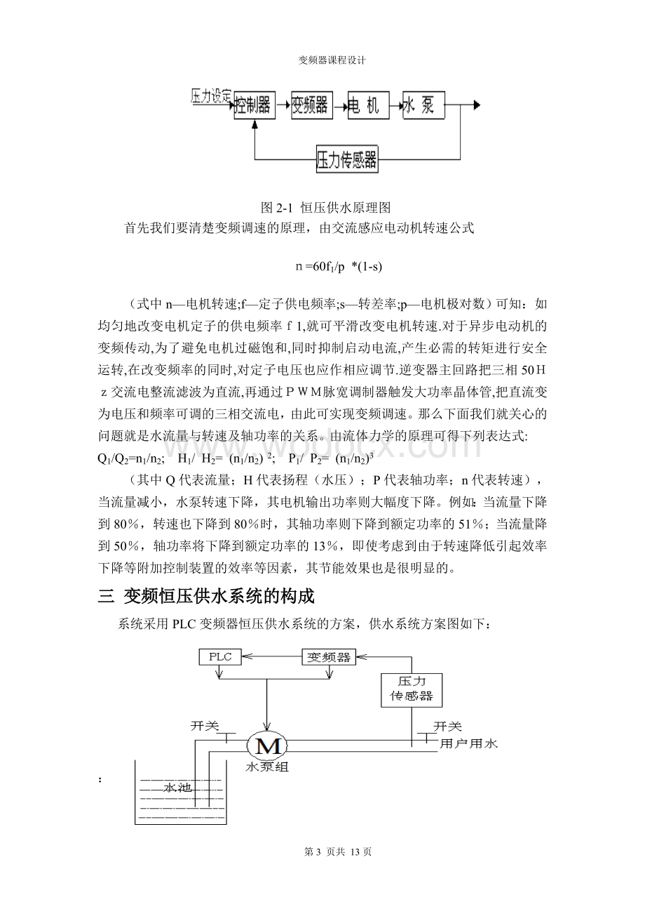 恒压供水系统变频器课程设计.doc_第3页