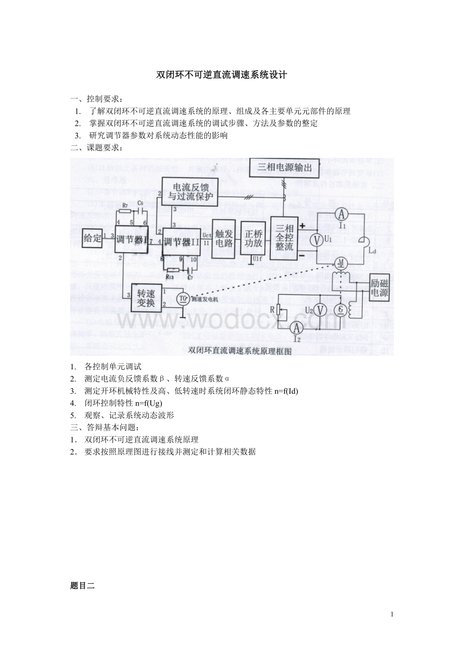 双闭环不可逆直流调速系统双闭环三相异步电机调压调速系统.doc_第1页