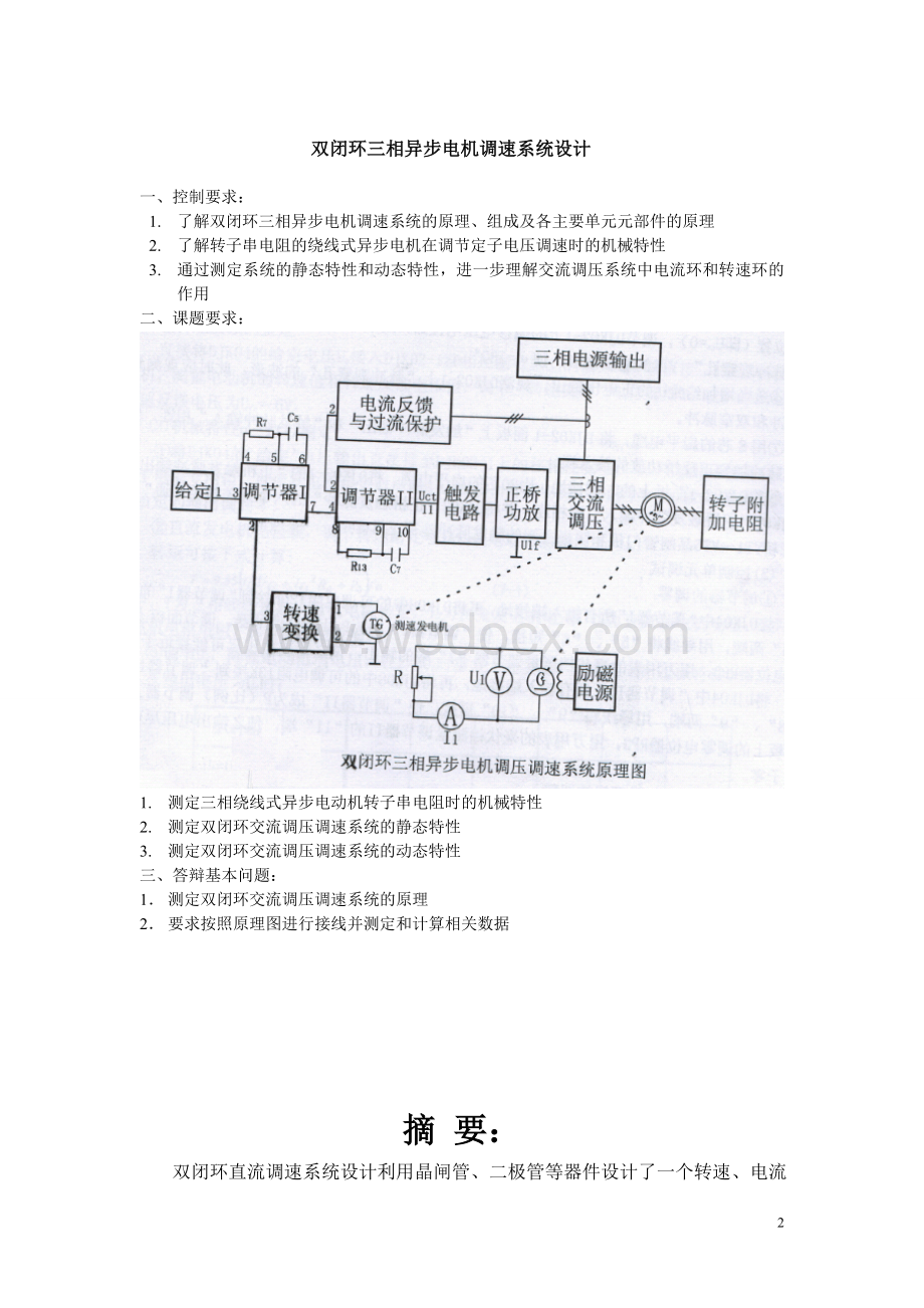 双闭环不可逆直流调速系统双闭环三相异步电机调压调速系统.doc_第2页