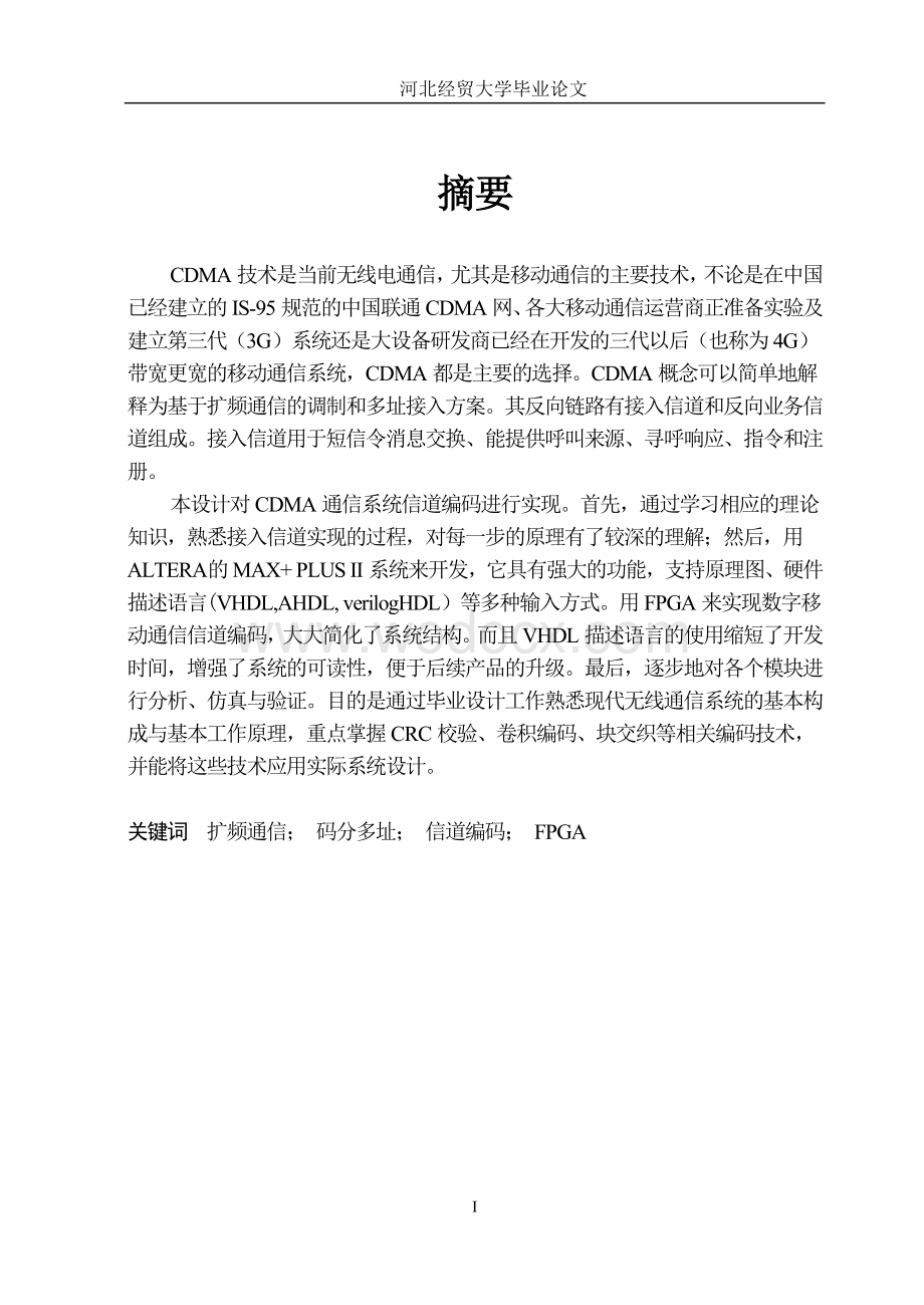 CDMA数字移动通信系统信道编码的实现.doc_第1页