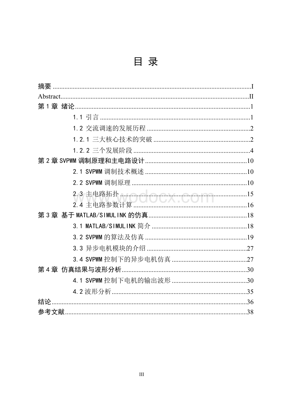 异步电机电压空间矢量系统的仿真研究.doc_第3页