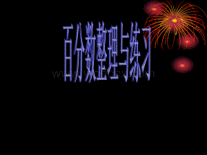 百分数的整理和复习(题型题量多).ppt