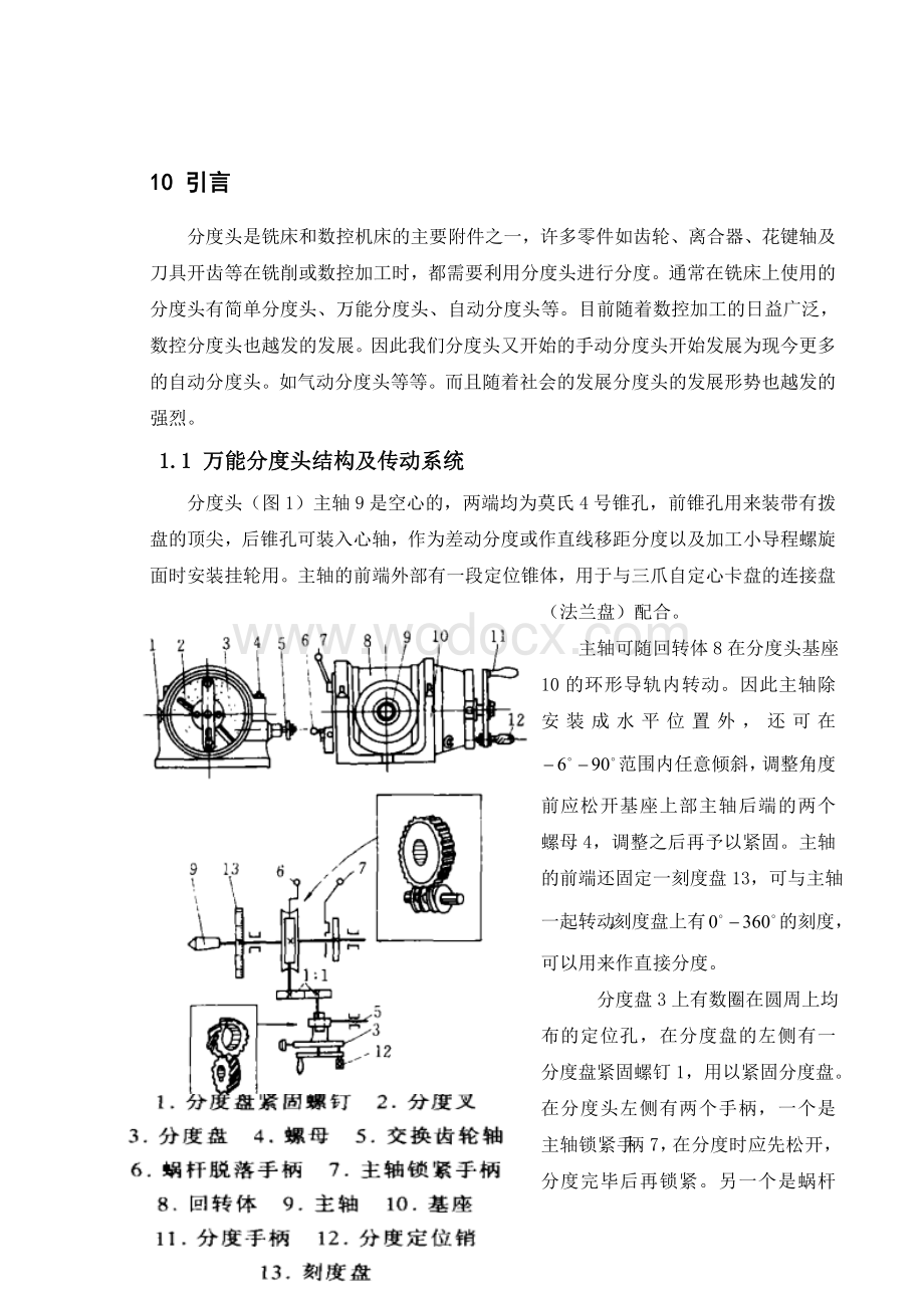 万能分度头结构及传动系统.doc_第1页