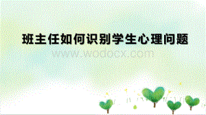 班主任如何识别学生心理问题.pptx