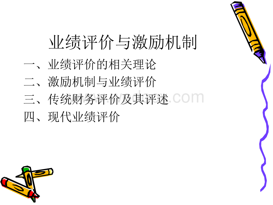 PPT业绩评价与激励机制.ppt_第2页