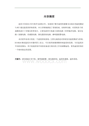数字温度传感器的控温系统.doc