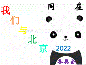 2022北京冬奥会介绍模板 (2).pptx