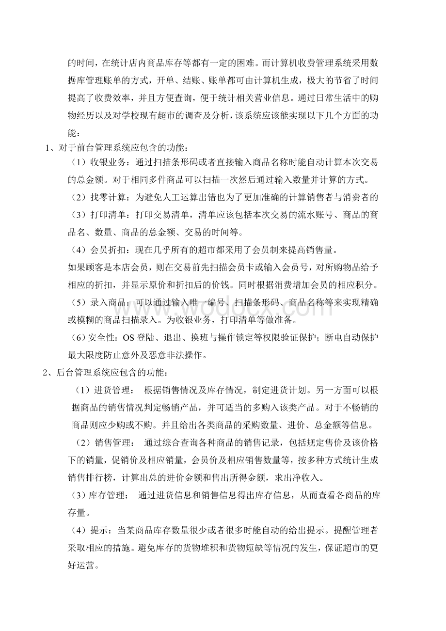 超市管理系统软件工程课程设计.doc_第2页