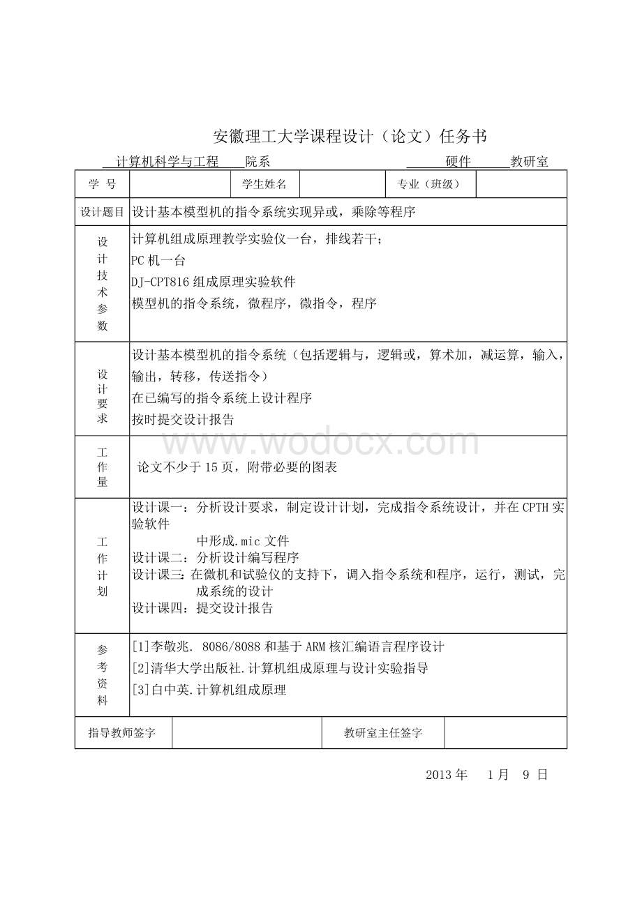 设计基本模型机的指令系统实现异或乘除等程序.doc_第1页