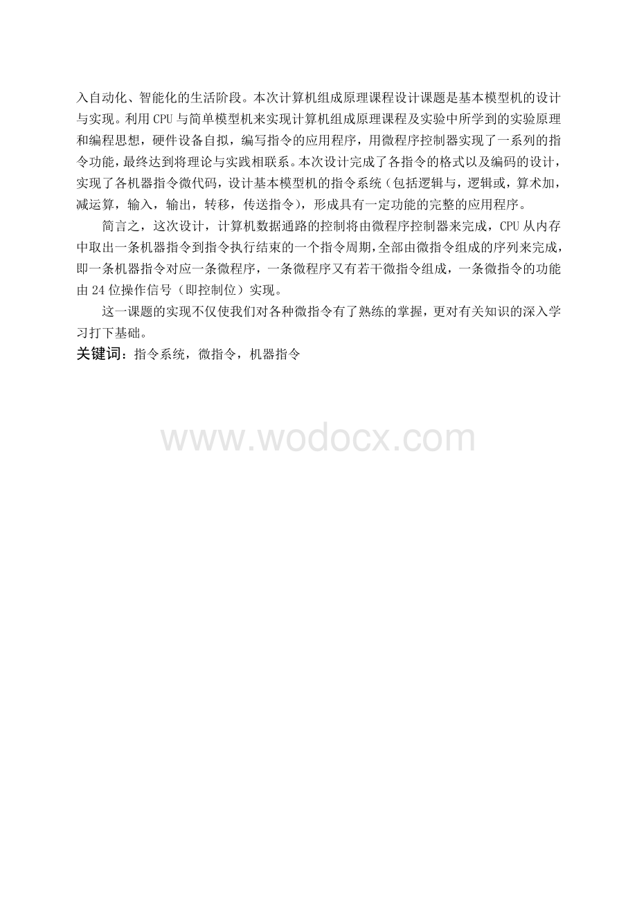 设计基本模型机的指令系统实现异或乘除等程序.doc_第3页