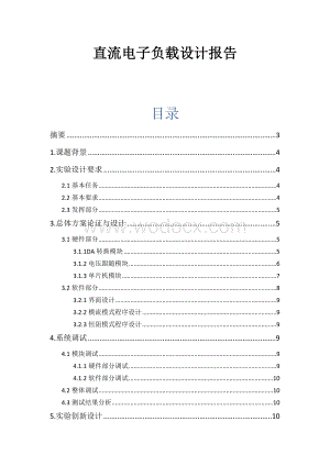 直流电子负载设计报告.docx