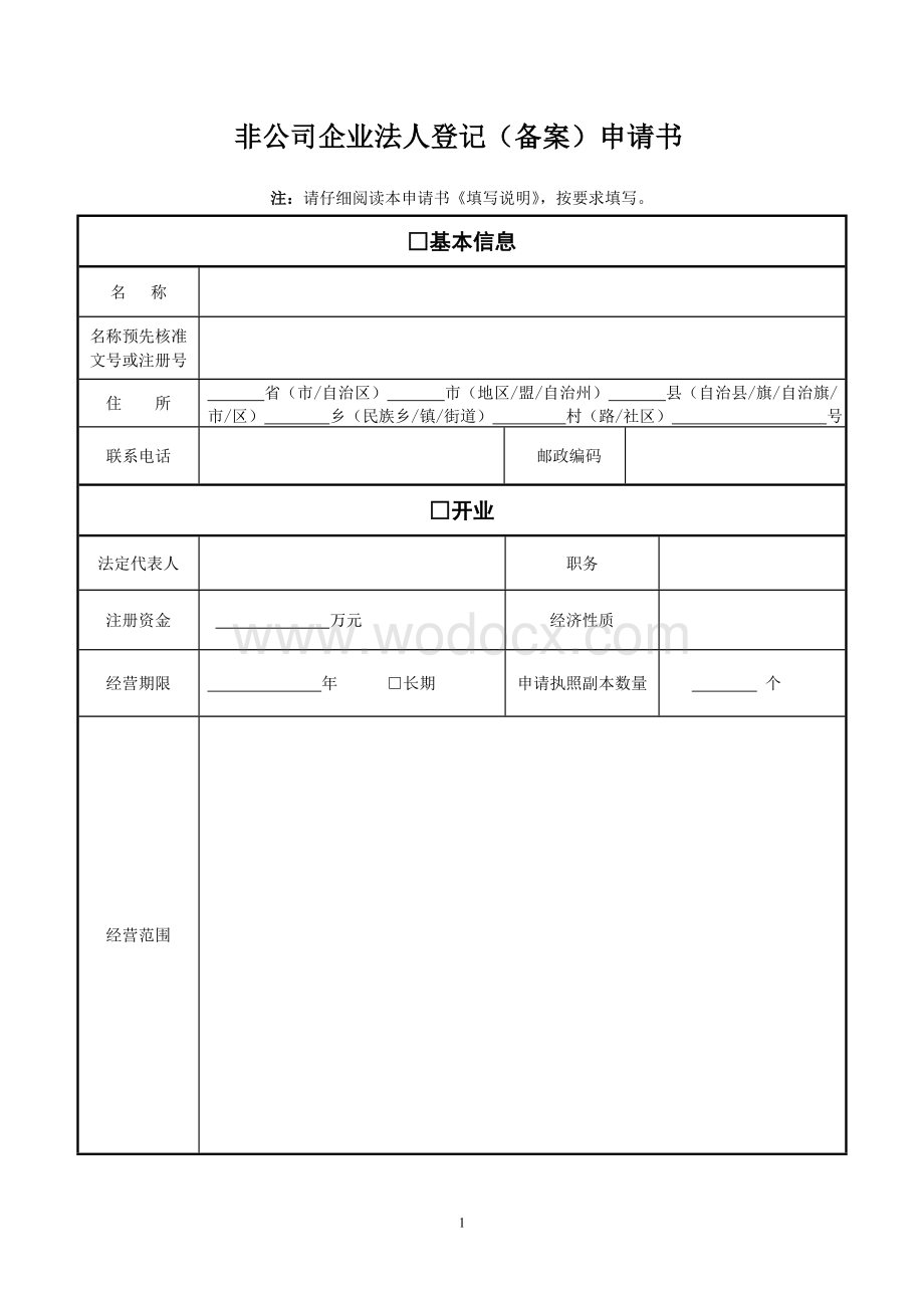 非公司企业法人登记(备案)申请书.doc_第1页