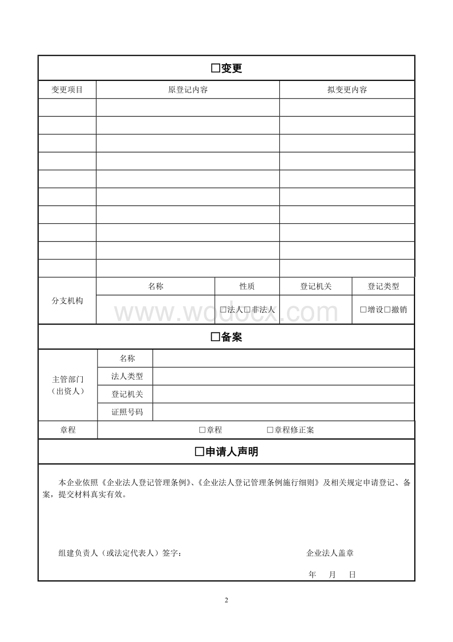 非公司企业法人登记(备案)申请书.doc_第2页