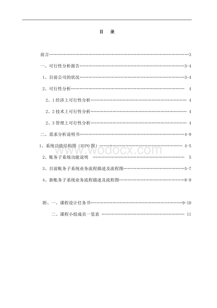 财务系统企业信息课程设计.doc_第1页