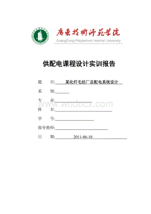 某化纤毛纺厂总配电系统设计.doc