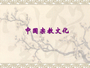 宗教文化介绍.ppt