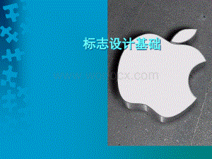 标志设计基础课件.ppt