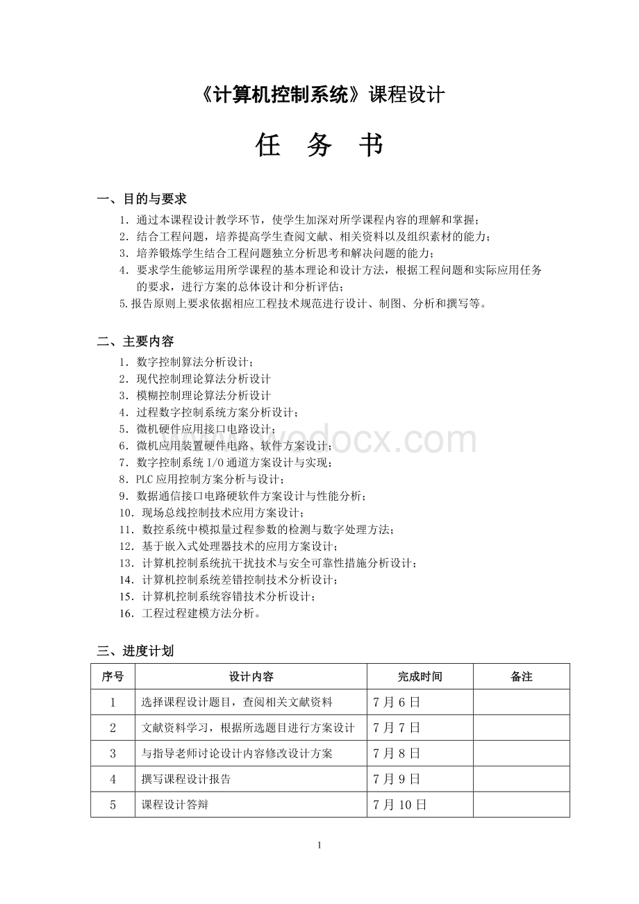 计算机控制系统课程设计报告.doc_第1页