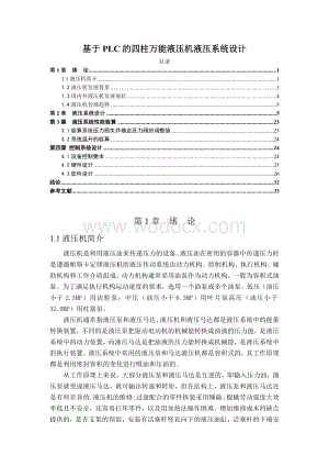 基于PLC的四柱万能液压机液压系统设计.doc