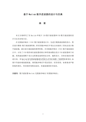 基于Matlab数字虑波器的设计与仿真.doc