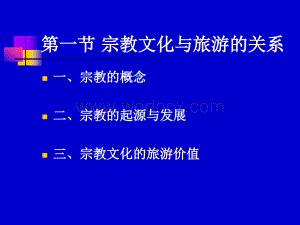 宗教文化与旅游.ppt