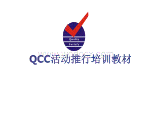 QCC推行培训教材.ppt