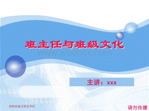 班主任与班级文化（幻灯片）.ppt