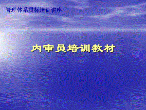 Q-三体系内审员培训教材.ppt