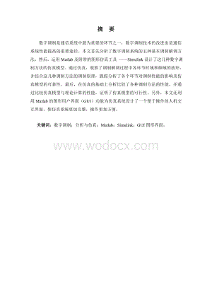 数字调制系统分析与仿真 .doc