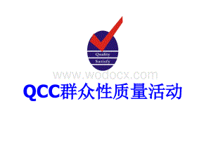 QCC提案新员工培训教材.ppt