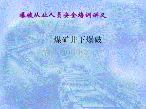 爆破员培训-煤矿井下.ppt
