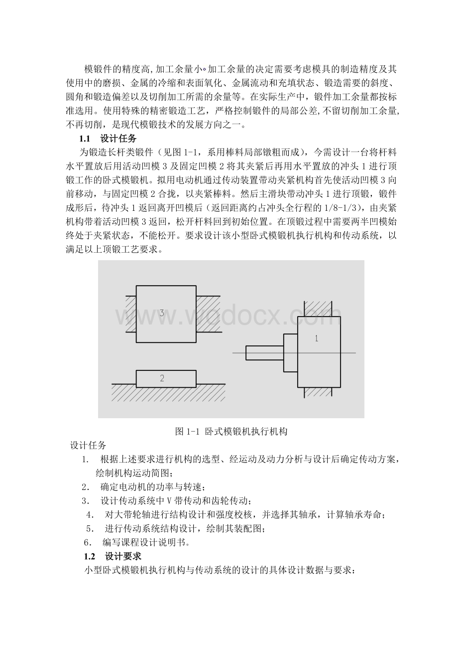 小型卧式模锻机执行机构与传动系统设计.doc_第3页