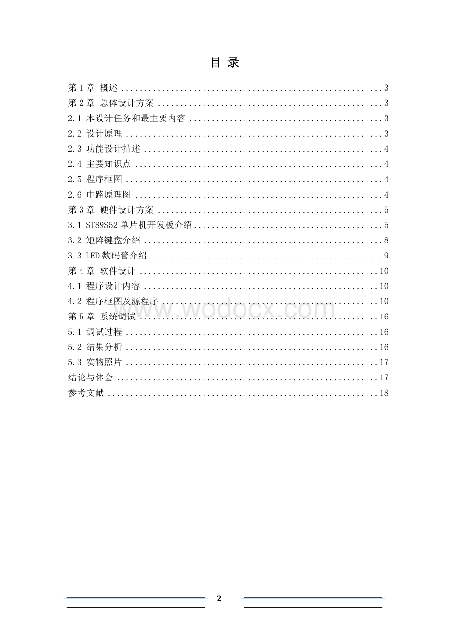 基于矩阵键盘和LED数码显示器的简易人机界面设计.doc_第2页