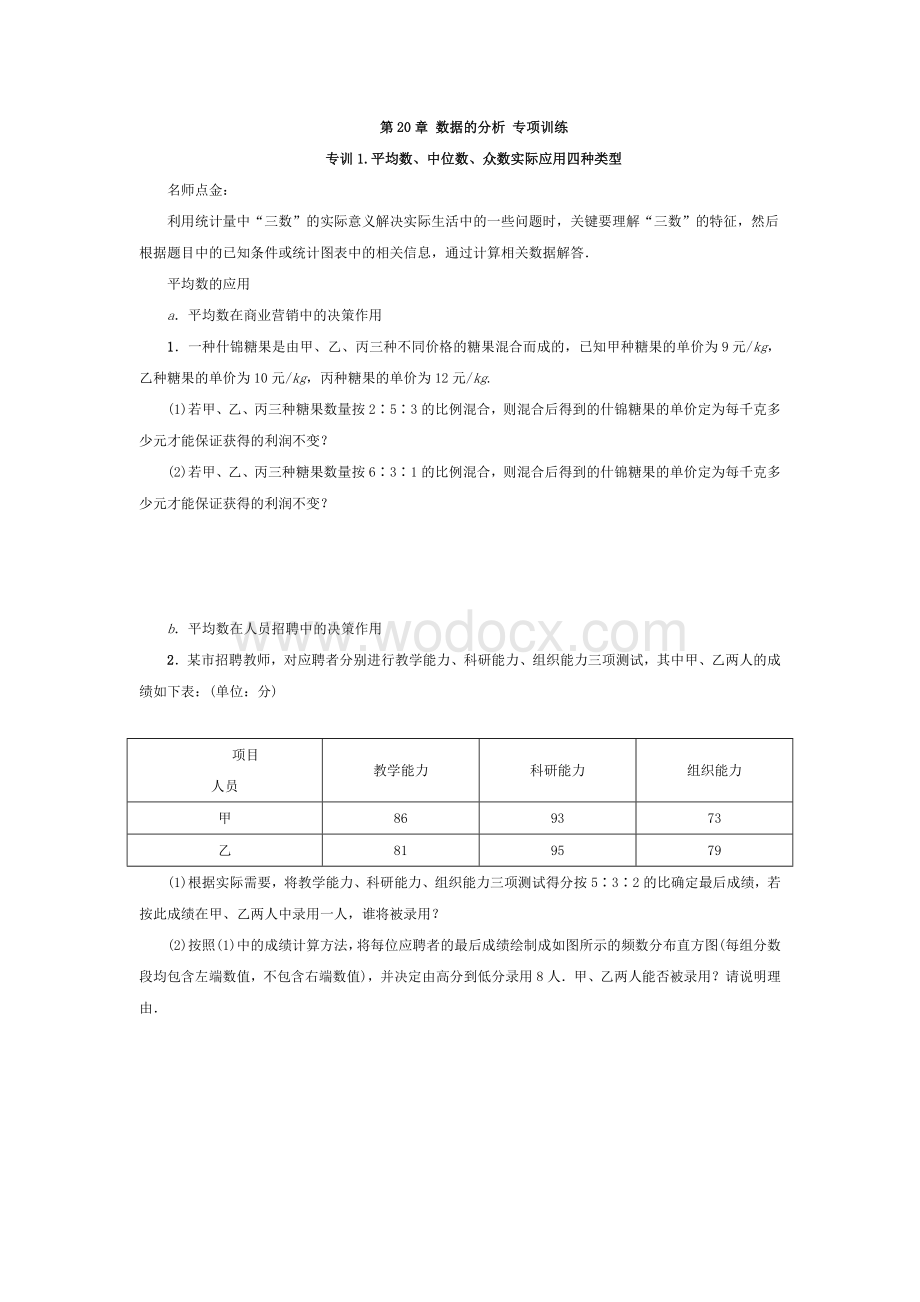 第20章《数据的分析》单元训练.doc_第1页