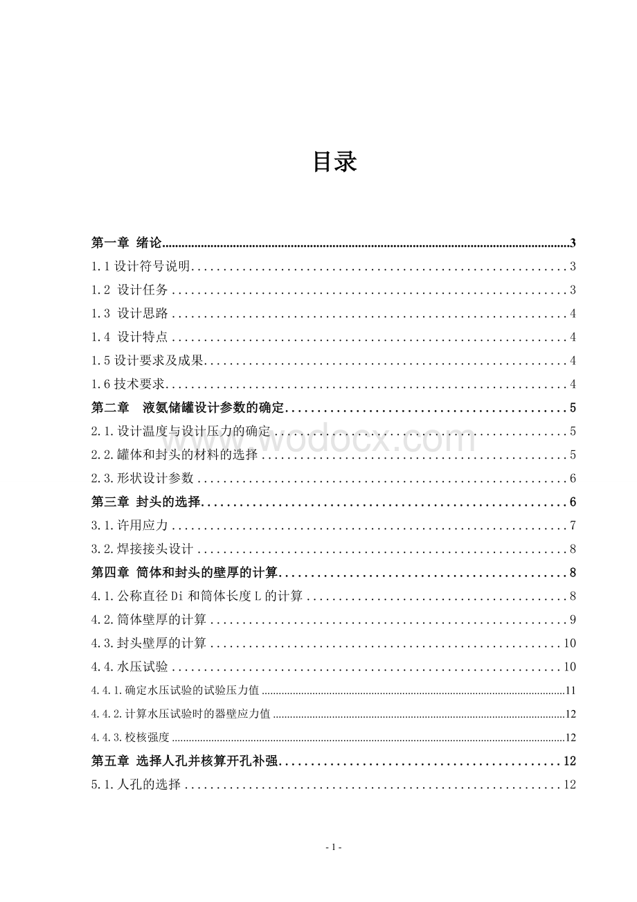 液氨贮罐设计方案化工机械设计.doc_第1页