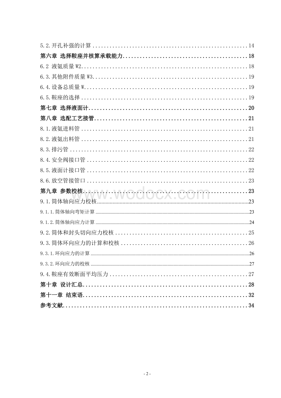 液氨贮罐设计方案化工机械设计.doc_第2页