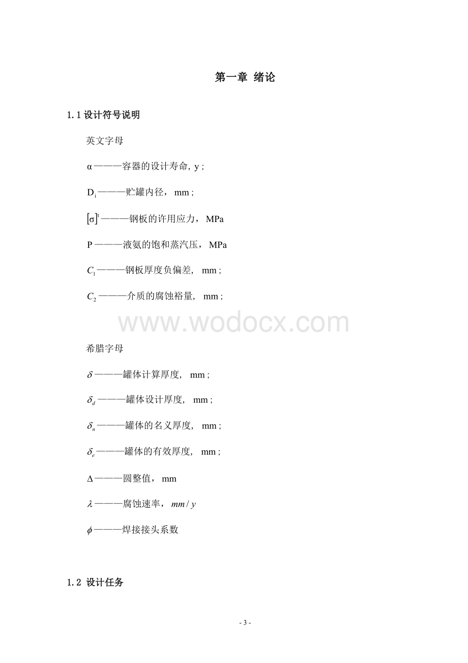 液氨贮罐设计方案化工机械设计.doc_第3页