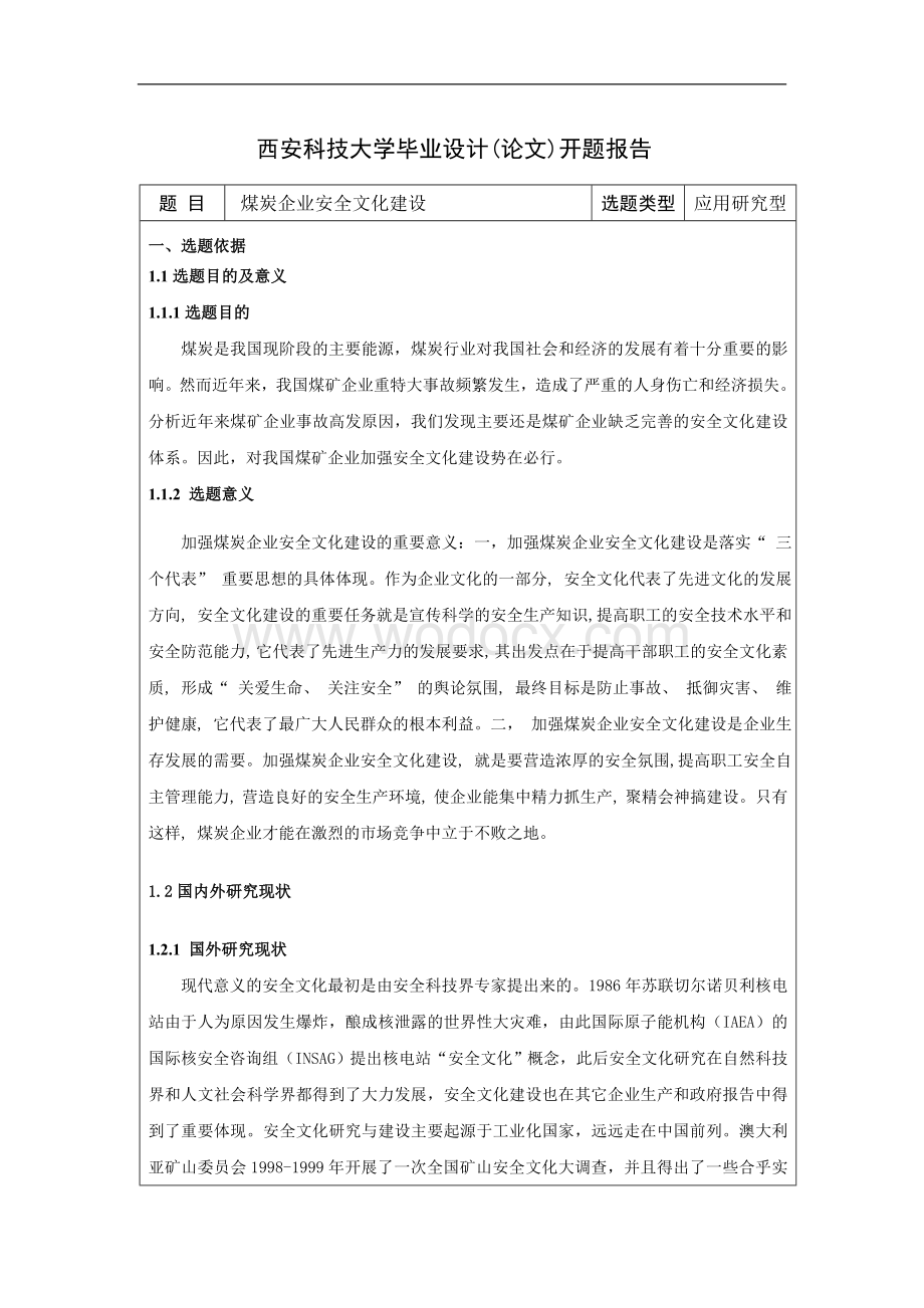 设计开题报告煤炭企业安全文化建设.doc_第1页