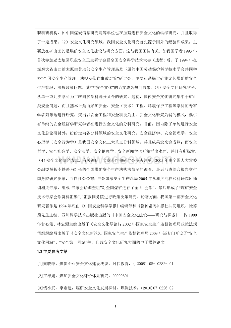 设计开题报告煤炭企业安全文化建设.doc_第3页