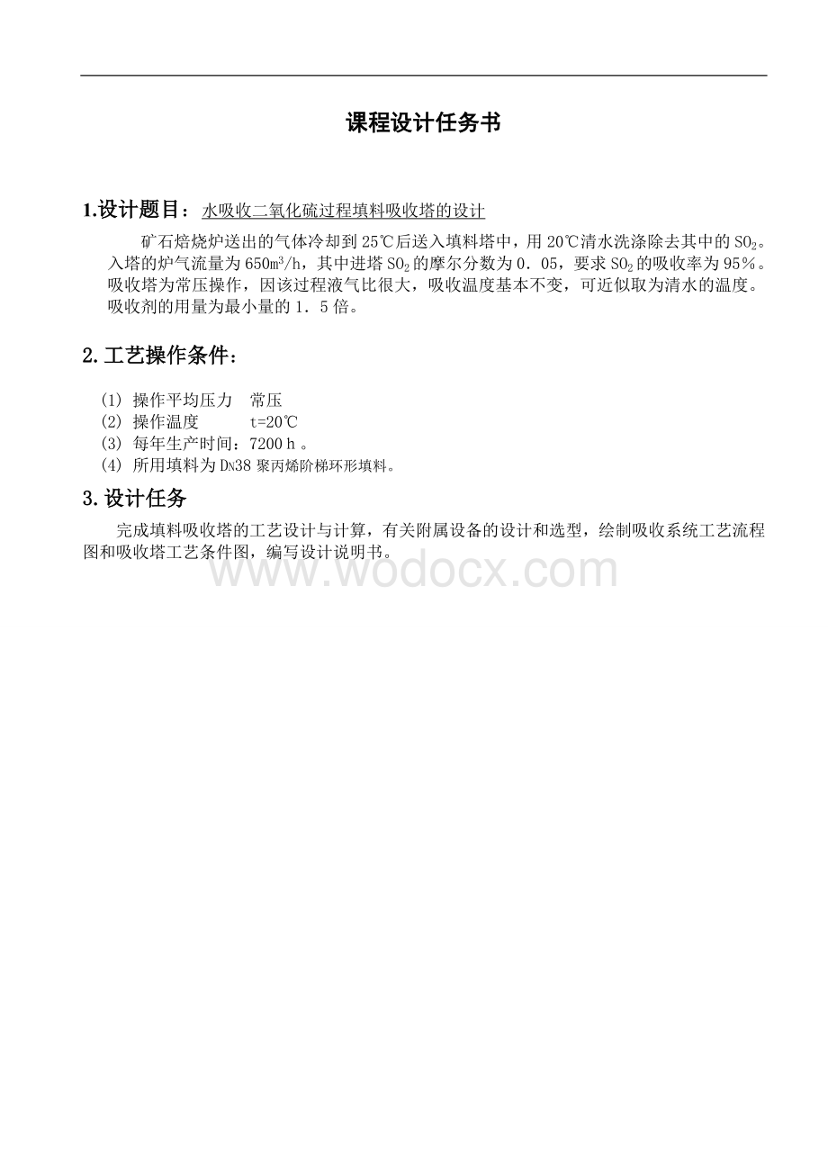 水吸收二氧化硫过程填料吸收塔的设计.doc_第1页