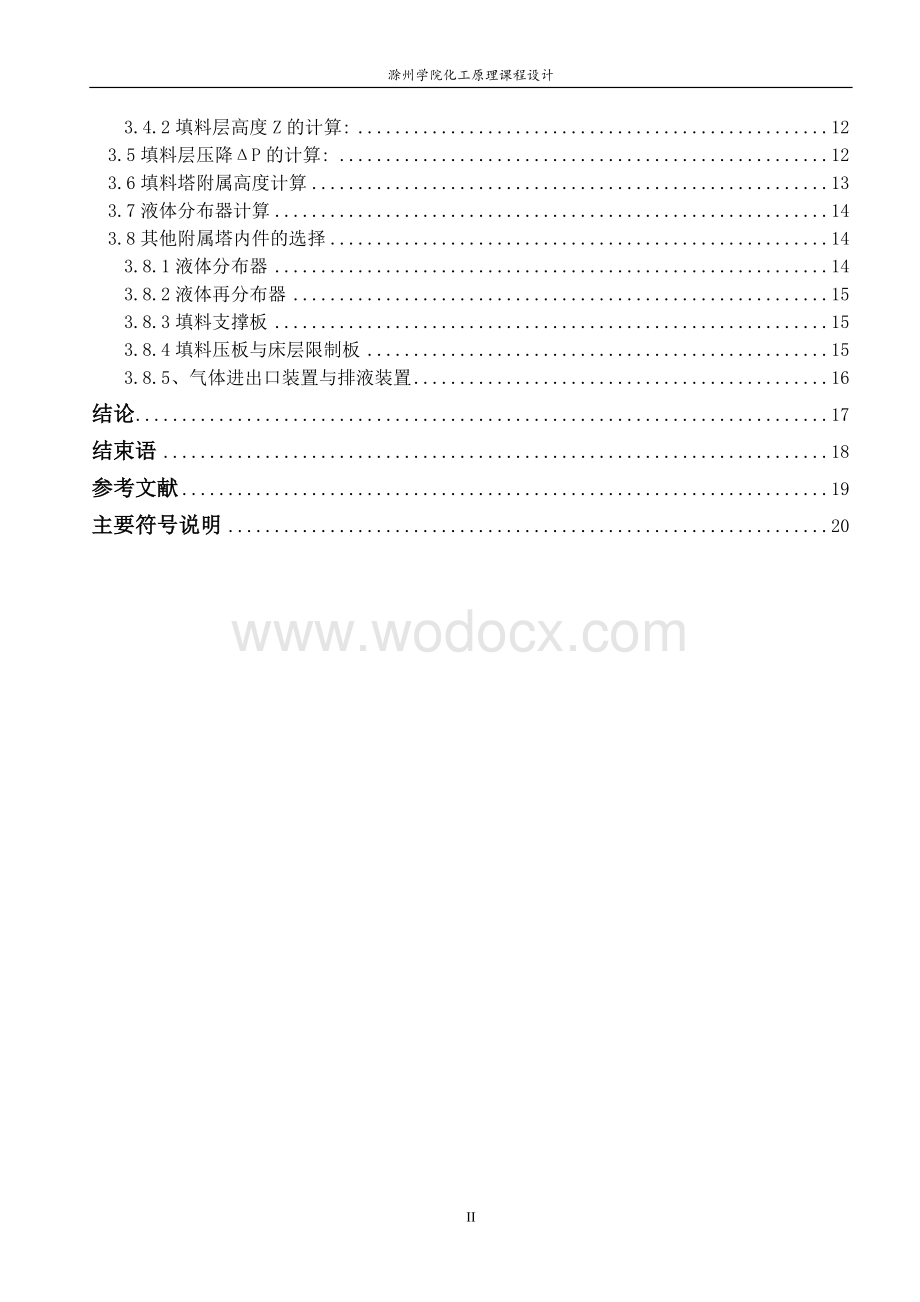 水吸收二氧化硫过程填料吸收塔的设计.doc_第3页