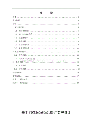 基于STC12c5a60s2LED广告牌设计.doc