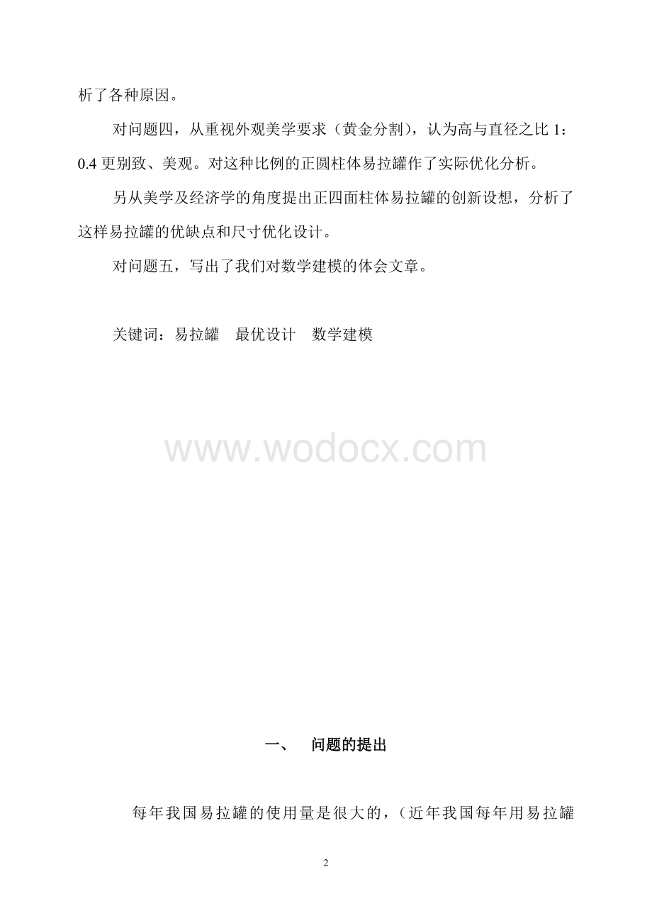 易拉罐形状和尺寸的最优设计.doc_第2页