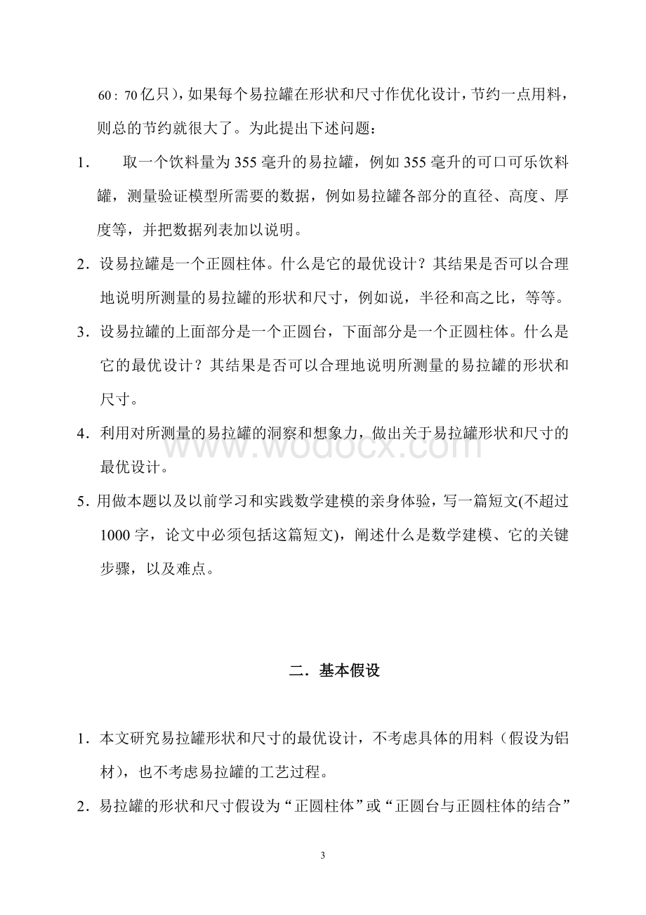 易拉罐形状和尺寸的最优设计.doc_第3页