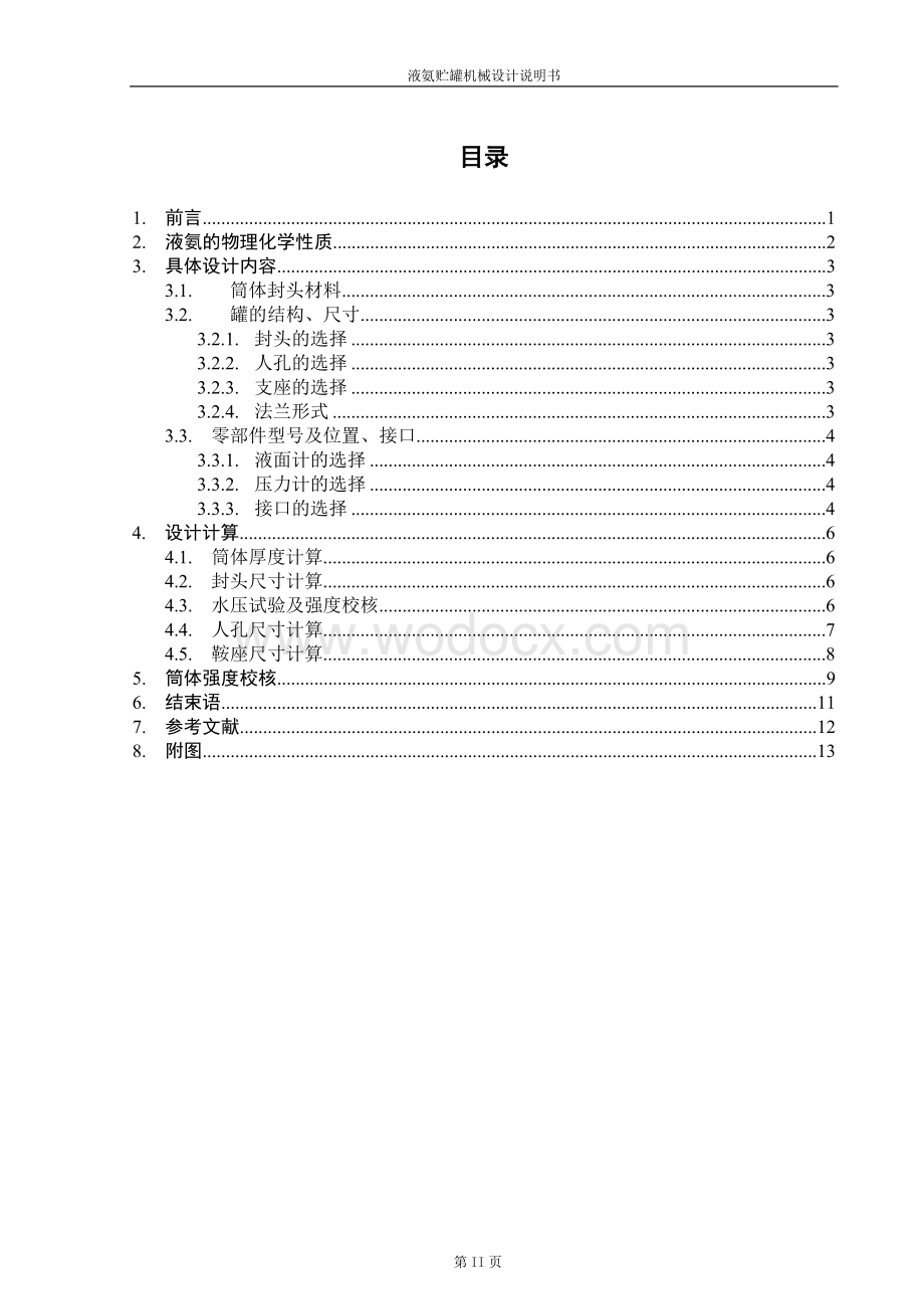 液氨贮罐机械设计说明书.doc_第2页