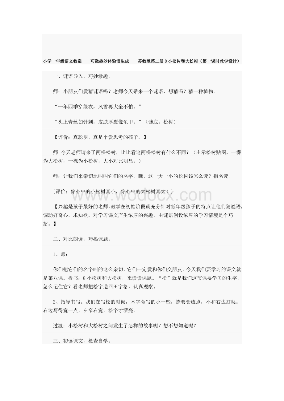 巧激趣妙体验悟生成——苏教版第二册8小松树和大松树（第一课时教学设计）.doc_第1页