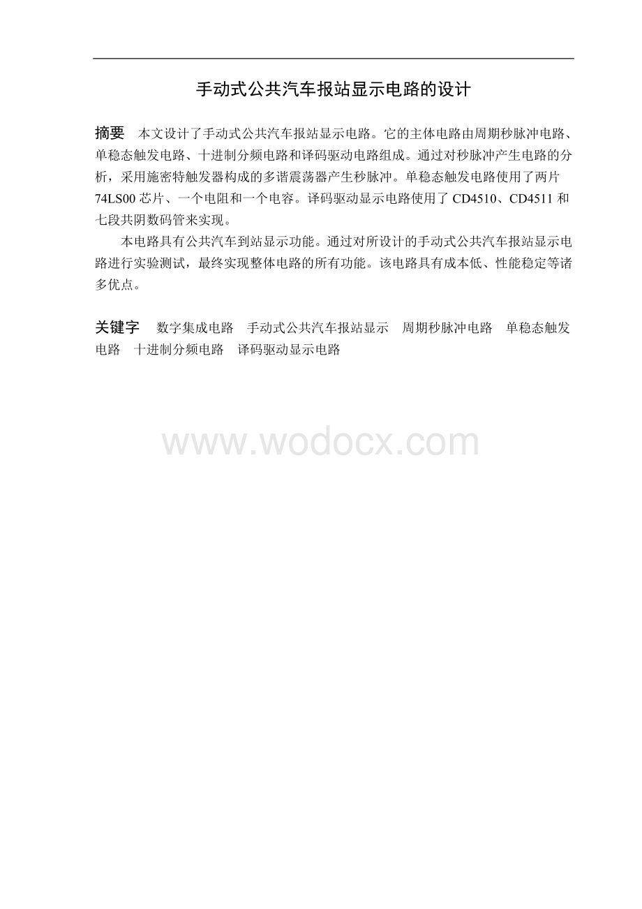 手动式公共汽车报站显示电路的设计.doc_第1页